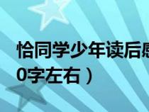 恰同学少年读后感20字（恰同学少年读后感80字左右）