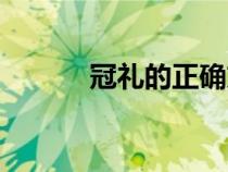 冠礼的正确方法和步骤（冠礼）