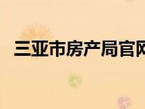 三亚市房产局官网（三亚市房地产服务网）
