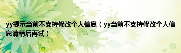 yy提示当前不支持修改个人信息（yy当前不支持修改个人信息请稍后再试）