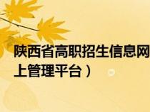 陕西省高职招生信息网入口（陕西高职教育分类考试招生网上管理平台）