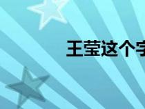 王莹这个字（王莹是什么字）