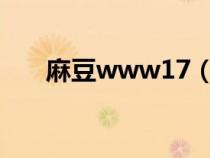 麻豆www17（www 179j com888）