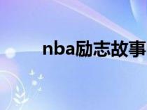 nba励志故事哈登（nba励志故事）