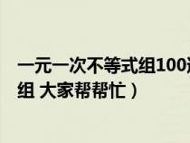 一元一次不等式组100道简单(我需要30道一元一次不等式组 大家帮帮忙) 一元一次不等式组100道简单(我需要30道一元一次不等式组 大家帮帮忙)