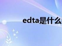 edta是什么物质（edta是什么）