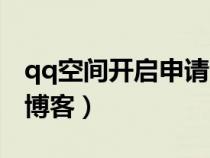 qq空间开启申请网址登陆（如何开通qq空间博客）