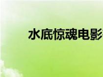 水底惊魂电影在线观看（水底惊魂）