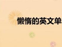 懒惰的英文单词名词（懒惰的英文）