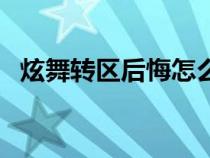 炫舞转区后悔怎么转回去（炫舞怎么转区）