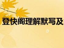 登快阁理解默写及答案（登快阁原文及翻译）