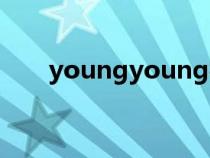 youngyoung视频(youngyoung) youngyoung视频(youngyoung)