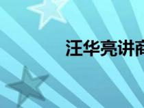 汪华亮讲商经如何（汪华亮）