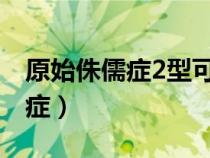 原始侏儒症2型可以做三代试管吗（原始侏儒症）