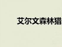 艾尔文森林猎人宠物（艾尔文森林）