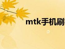 mtk手机刷机驱动（mtk手机）