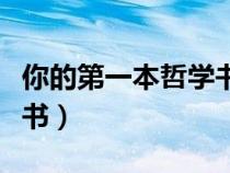 你的第一本哲学书读书报告（你的第一本哲学书）