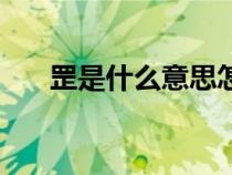 罡是什么意思怎么读（罡是什么意思）