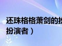 还珠格格萧剑的扮演者是谁（还珠格格萧剑的扮演者）