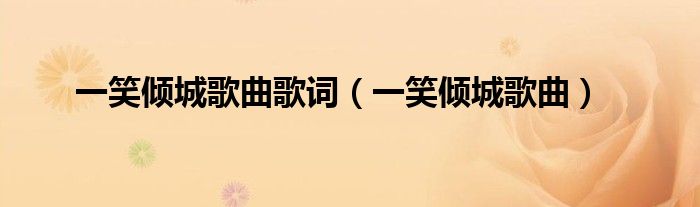一笑倾城歌曲歌词（一笑倾城歌曲）