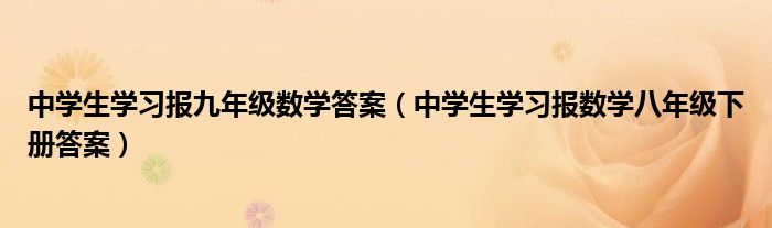 中学生学习报九年级数学答案（中学生学习报数学八年级下册答案）