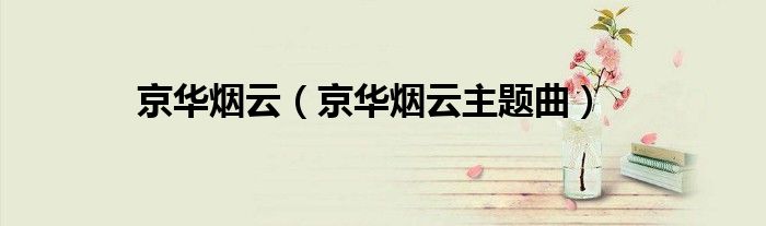 京华烟云（京华烟云主题曲）