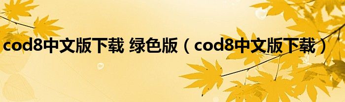 cod8中文版下载 绿色版（cod8中文版下载）