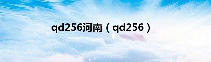 qd256河南（qd256）