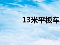 13米平板车宽度（13米平板车）