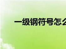 一级钢符号怎么打出来（一级钢符号）