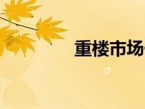 重楼市场价（重楼市场价）