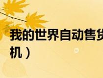 我的世界自动售货机红石（我的世界自动售货机）