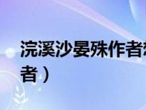浣溪沙晏殊作者想表达什么（浣溪沙 晏殊作者）