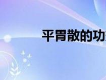 平胃散的功效与作用（平胃散）