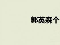 郭英森个人资料（郭英森）
