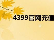 4399官网充值(cz 4399 com充值) 4399官网充值(cz 4399 com充值)
