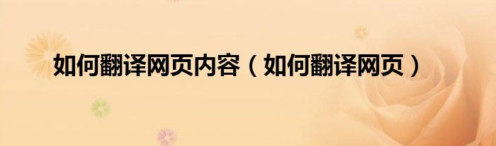 如何翻译网页内容（如何翻译网页）
