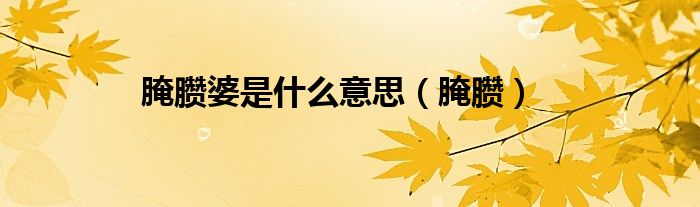 腌臜婆是什么意思（腌臜）