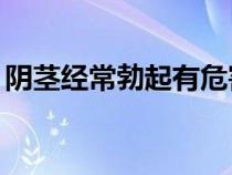 阴茎经常勃起有危害吗（14岁男孩经常勃起）