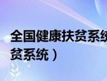 全国健康扶贫系统动态管理系统（全国健康扶贫系统）