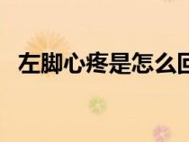 左脚心疼是怎么回事（脚筋疼是怎么回事）