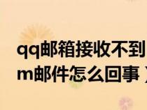 qq邮箱接收不到steam（qq邮箱收不到steam邮件怎么回事）