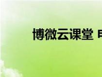 博微云课堂 电缆井（博微云课堂）