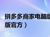 拼多多商家电脑版官方下载（拼多多商家电脑版官方）