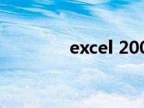 excel 2000（excel 2000）