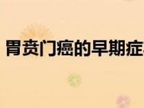 胃贲门癌的早期症状（贲门癌的早期症状图）