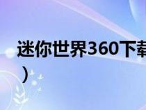 迷你世界360下载（360网页小游戏迷你世界）
