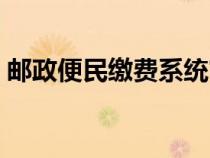 邮政便民缴费系统官网（邮政便民缴费系统）