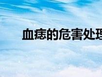 血痣的危害处理怎么办（血痣的危害）