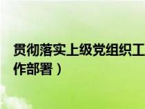 贯彻落实上级党组织工作部署方面（贯彻落实上级党组织工作部署）